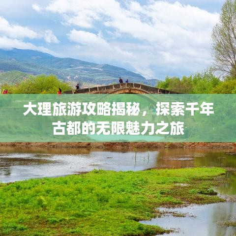 大理旅游攻略揭秘,探索千年古都的無限魅力之旅