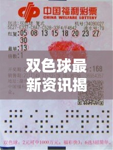 雙色球最新資訊揭秘,彩界掀起新篇章!
