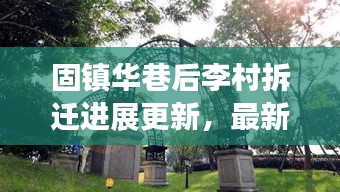 固鎮(zhèn)華巷后李村拆遷進(jìn)展更新,最新消息揭秘拆遷動(dòng)態(tài)