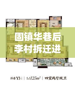 固鎮華巷后李村拆遷進展更新,最新消息揭秘拆遷動態