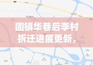固鎮華巷后李村拆遷進展更新,最新消息揭秘拆遷動態
