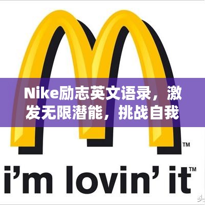Nike勵志英文語錄，激發無限潛能，挑戰自我極限！