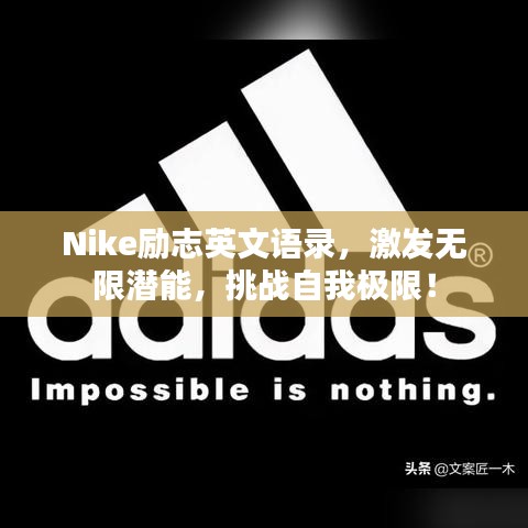 Nike勵志英文語錄,激發無限潛能,挑戰自我極限!