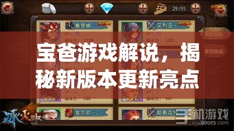 寶爸游戲解說,揭秘新版本更新亮點!