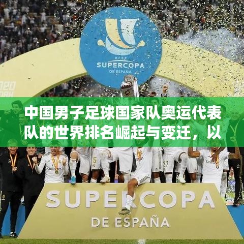 中國男子足球國家隊奧運代表隊的世界排名崛起與變遷,以國奧隊為例的歷程回顧