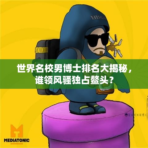 世界名校男博士排名大揭秘,誰領風騷獨占鰲頭?