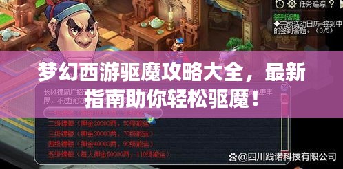 夢幻西游驅魔攻略大全,最新指南助你輕松驅魔!
