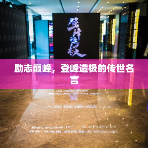 勵志巔峰,登峰造極的傳世名言