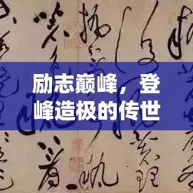 勵志巔峰,登峰造極的傳世名言