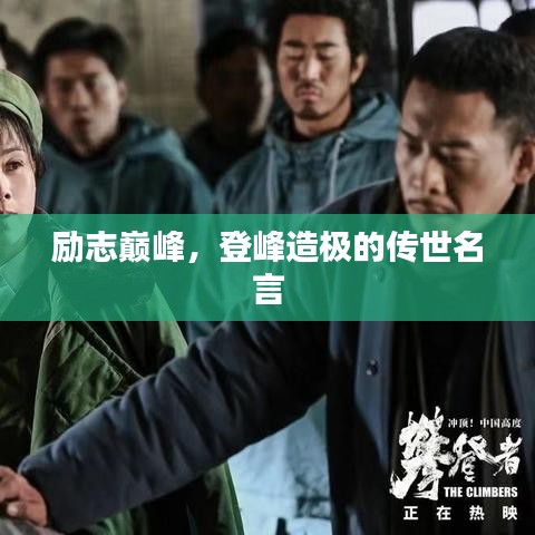 勵志巔峰,登峰造極的傳世名言