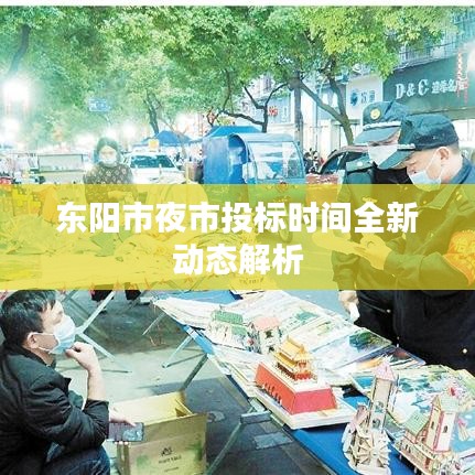 東陽市夜市投標時間全新動態解析