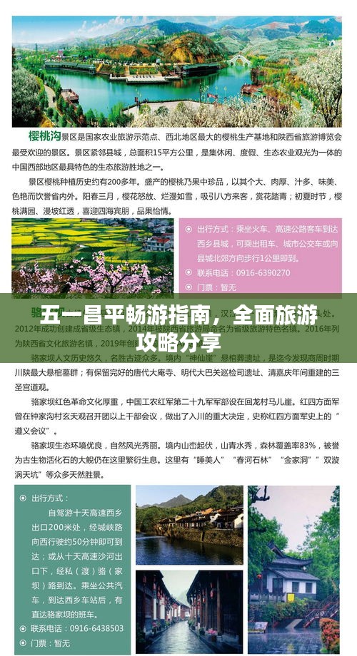 五一昌平暢游指南,全面旅游攻略分享