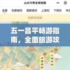 五一昌平暢游指南,全面旅游攻略分享