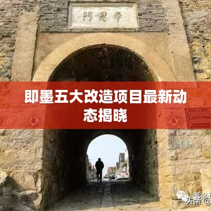 即墨五大改造項目最新動態揭曉