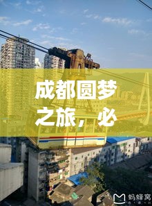 成都圓夢之旅,必游景點全攻略