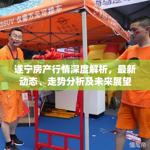 遂寧房產行情深度解析,最新動態、走勢分析及未來展望