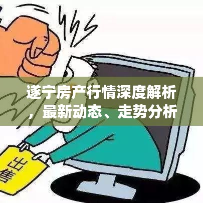 遂寧房產行情深度解析,最新動態、走勢分析及未來展望