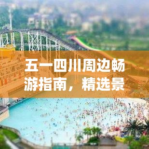 五一四川周邊暢游指南,精選景點大揭秘!