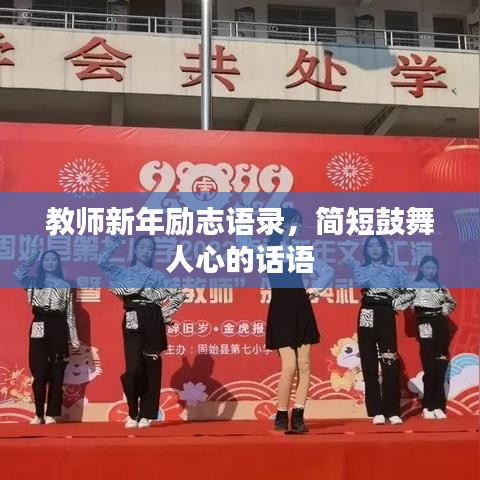 教師新年勵(lì)志語錄,簡短鼓舞人心的話語
