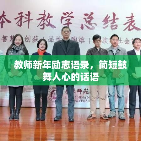 教師新年勵(lì)志語錄,簡短鼓舞人心的話語