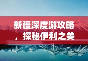 新疆深度游攻略，探秘伊利之美