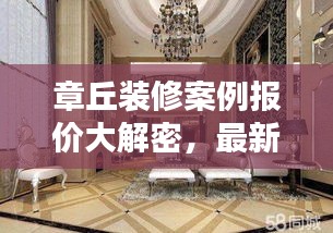 章丘裝修案例報價大解密，最新報價查詢，省錢裝修必備參考！