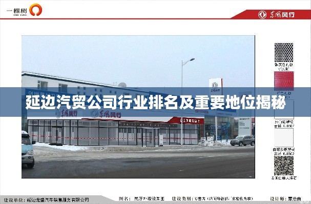 延邊汽貿公司行業排名及重要地位揭秘