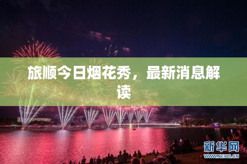 旅順今日煙花秀,最新消息解讀