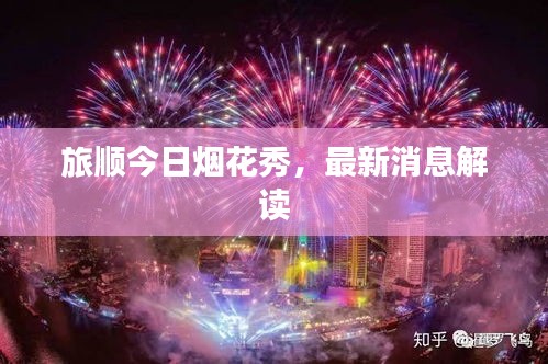 旅順今日煙花秀,最新消息解讀