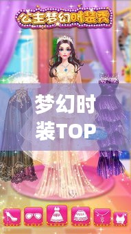 夢幻時裝TOP榜,時尚界璀璨明珠,排名前十的夢幻時裝回顧