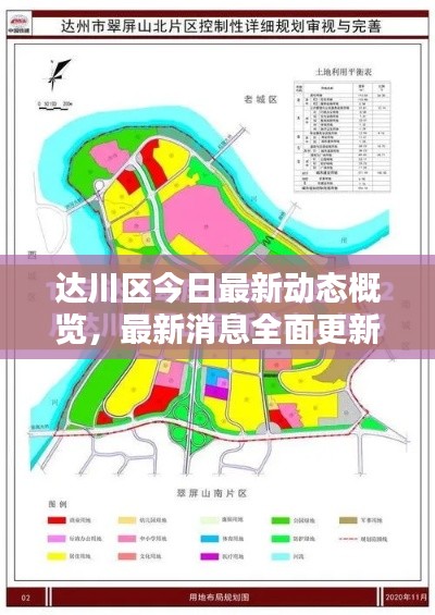達(dá)川區(qū)今日最新動(dòng)態(tài)概覽,最新消息全面更新!