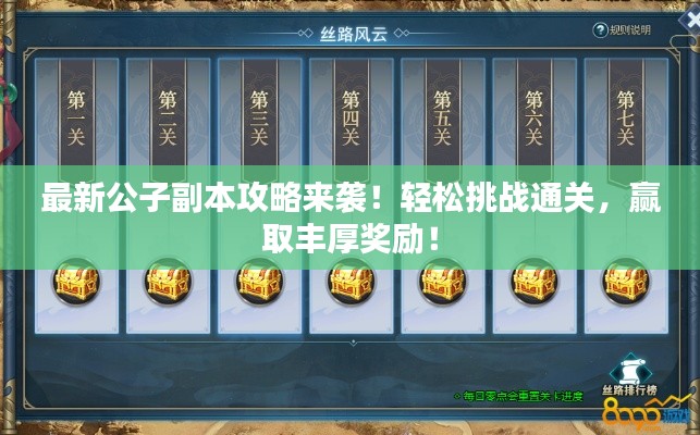 最新公子副本攻略來襲!輕松挑戰通關,贏取豐厚獎勵!