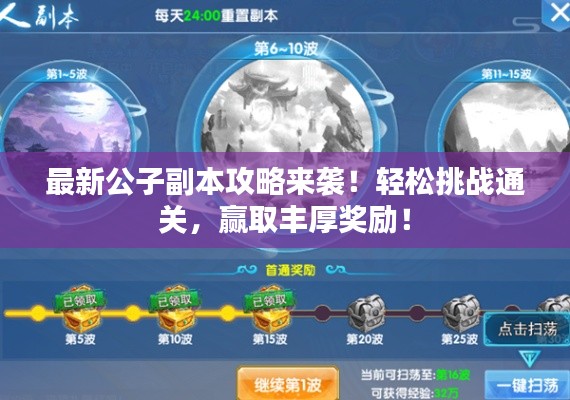 最新公子副本攻略來襲!輕松挑戰通關,贏取豐厚獎勵!