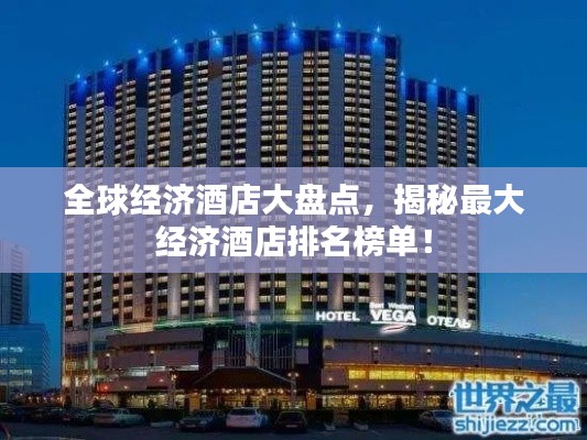 全球經濟酒店大盤點,揭秘最大經濟酒店排名榜單!