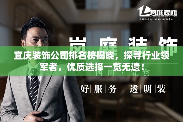 宜慶裝飾公司排名榜揭曉,探尋行業領軍者,優質選擇一覽無遺!