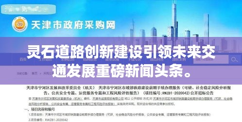 靈石道路創新建設引領未來交通發展重磅新聞頭條。