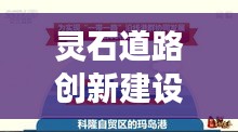 靈石道路創新建設引領未來交通發展重磅新聞頭條。
