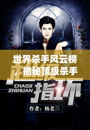 世界殺手風(fēng)云榜,揭秘頂級(jí)殺手傳奇小說故事