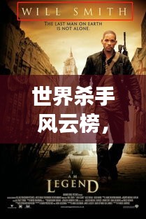 世界殺手風(fēng)云榜,揭秘頂級(jí)殺手傳奇小說(shuō)故事