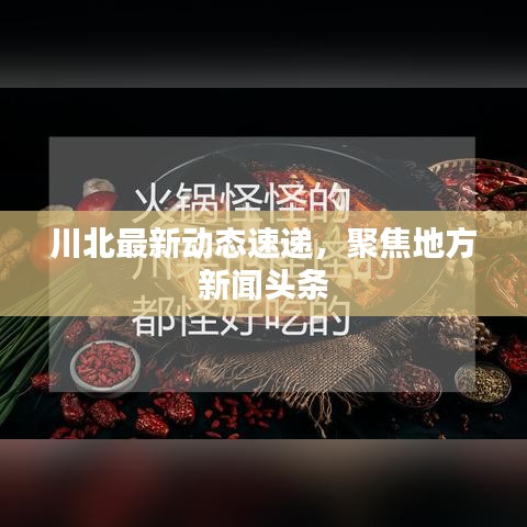 川北最新動態(tài)速遞,聚焦地方新聞頭條