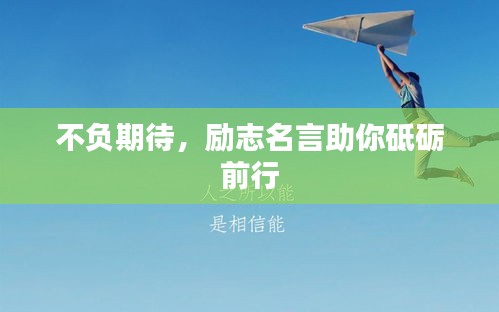 不負期待,勵志名言助你砥礪前行