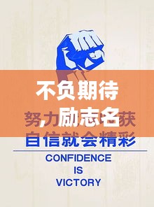 不負期待,勵志名言助你砥礪前行