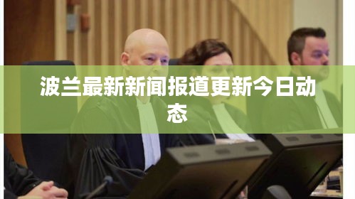 波蘭最新新聞報道更新今日動態(tài)