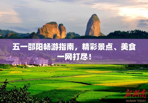 五一邵陽(yáng)暢游指南,精彩景點(diǎn)、美食一網(wǎng)打盡!