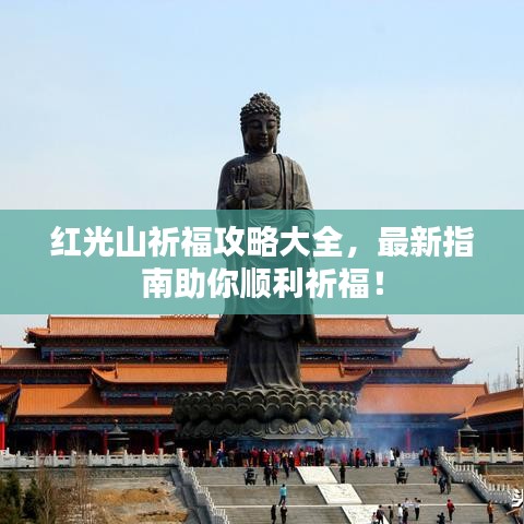 紅光山祈福攻略大全,最新指南助你順利祈福!