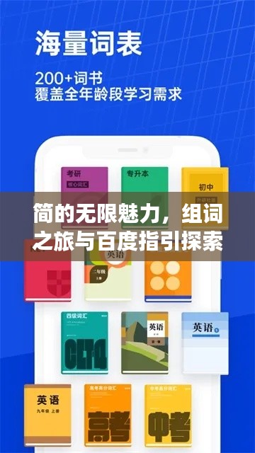 簡(jiǎn)的無限魅力,組詞之旅與百度指引探索