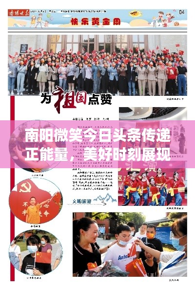 南陽微笑今日頭條傳遞正能量,美好時刻展現風采