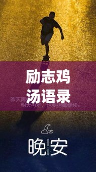 勵(lì)志雞湯語錄短視頻,激發(fā)潛能,開啟無限力量之源