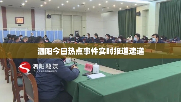 泗陽今日熱點事件實時報道速遞