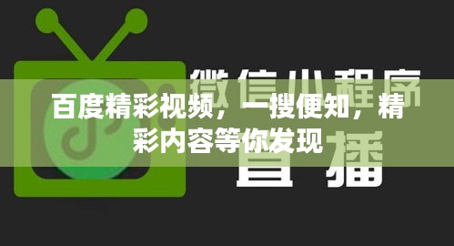 百度精彩視頻，一搜便知，精彩內(nèi)容等你發(fā)現(xiàn)